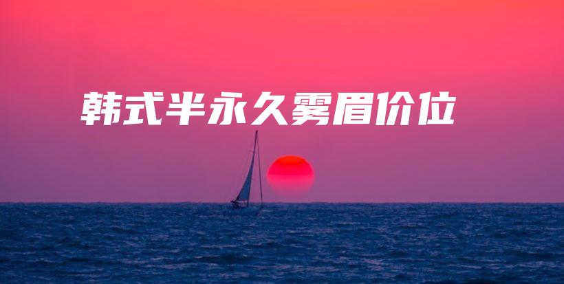 韓式半永久霧眉價(jià)位插圖