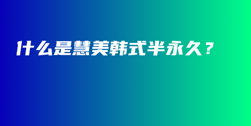 什么是慧美韓式半永久？插圖