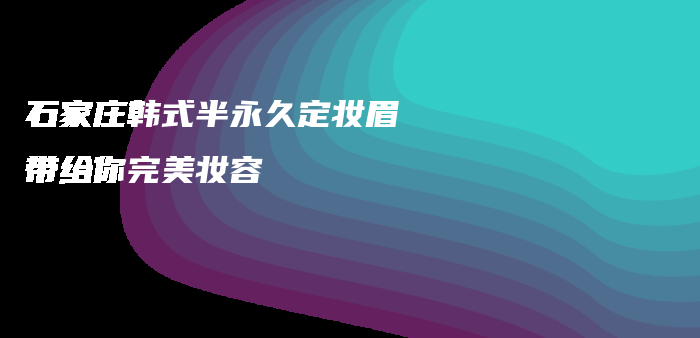 石家莊韓式半永久定妝眉 帶給你完美妝容插圖