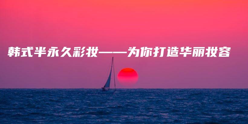 韓式半永久彩妝——為你打造華麗妝容插圖
