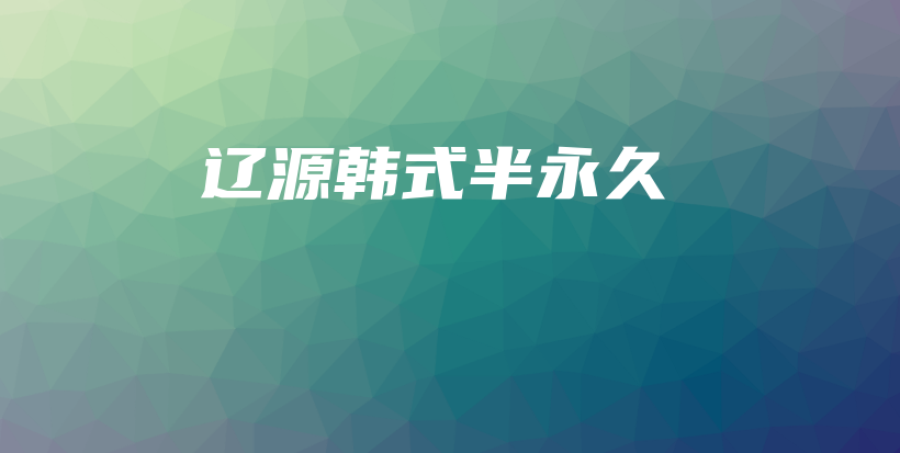 遼源韓式半永久插圖