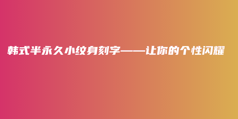 韓式半永久小紋身刻字——讓你的個性閃耀插圖