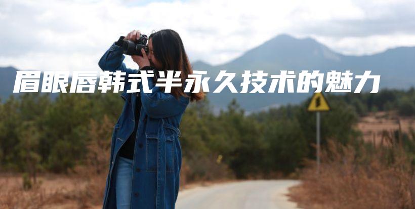 眉眼唇韓式半永久技術(shù)的魅力插圖