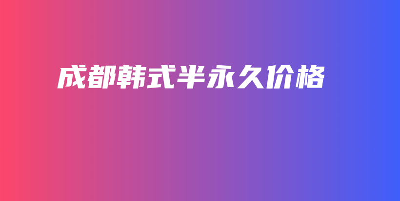 成都韓式半永久價格插圖