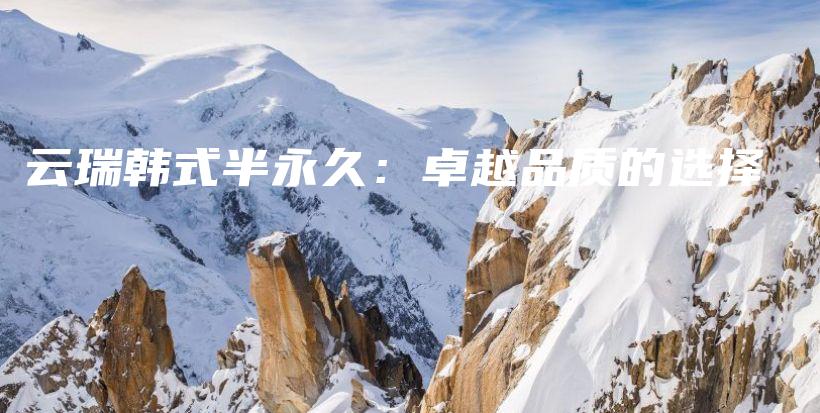 云瑞韓式半永久：卓越品質(zhì)的選擇插圖