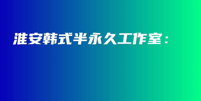 淮安韓式半永久工作室：插圖
