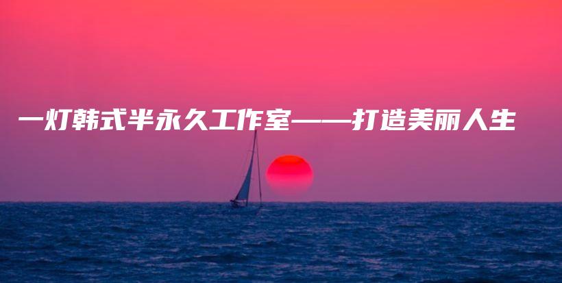 一燈韓式半永久工作室——打造美麗人生插圖