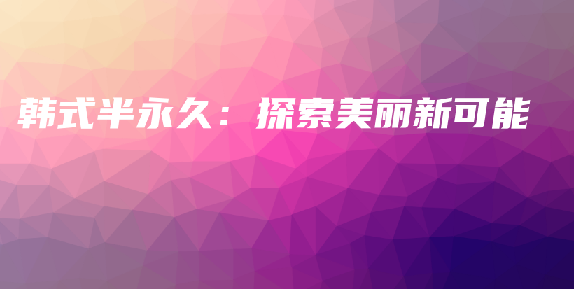 韓式半永久：探索美麗新可能插圖