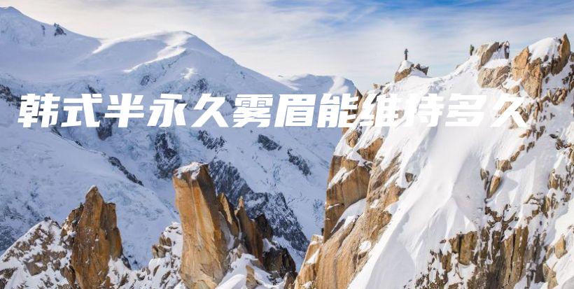 韓式半永久霧眉能維持多久插圖