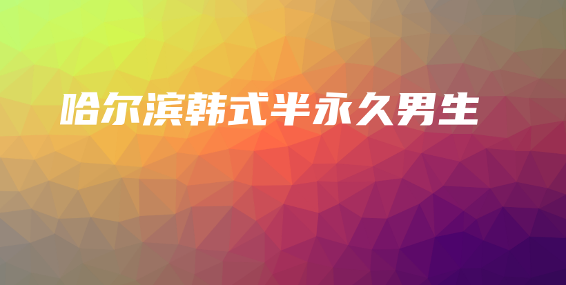 哈爾濱韓式半永久男生插圖