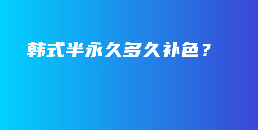 韓式半永久多久補色？插圖
