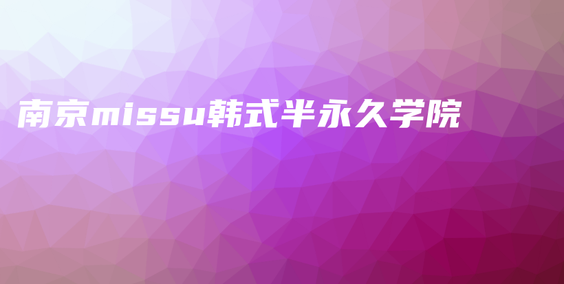 南京missu韓式半永久學院插圖