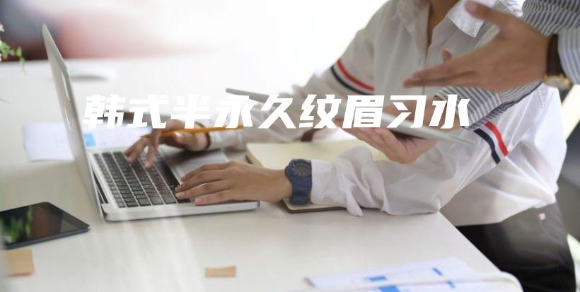 韓式半永久紋眉習(xí)水插圖