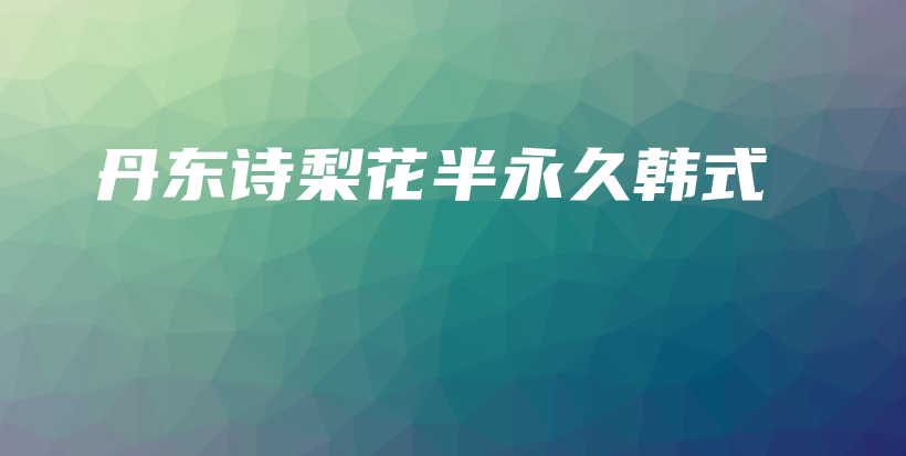 丹東詩梨花半永久韓式插圖