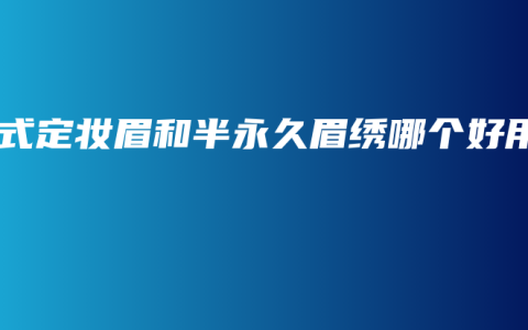 韓式定妝眉和半永久眉繡哪個好用