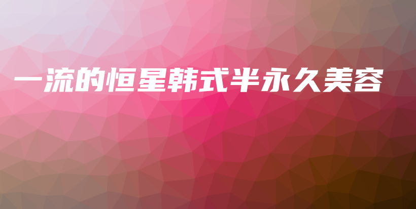 一流的恒星韓式半永久美容插圖