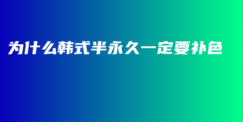 為什么韓式半永久一定要補(bǔ)色插圖