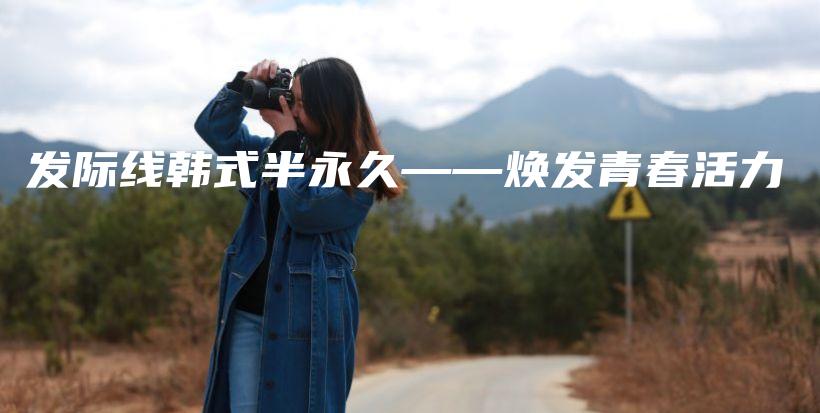 發(fā)際線韓式半永久——煥發(fā)青春活力插圖