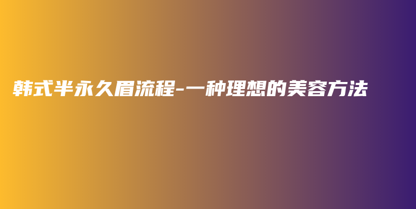 韓式半永久眉流程-一種理想的美容方法插圖