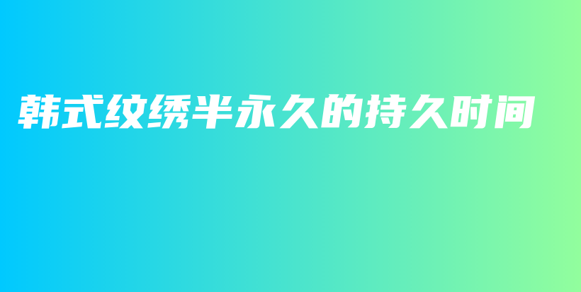 韓式紋繡半永久的持久時(shí)間插圖