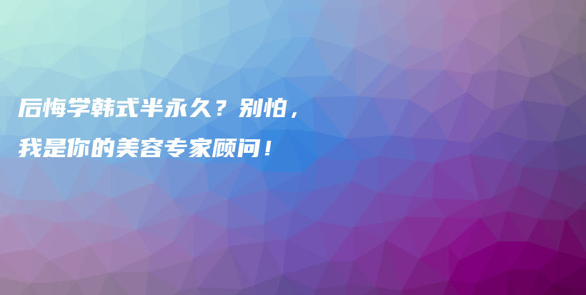 后悔學(xué)韓式半永久？別怕，我是你的美容專家顧問！插圖