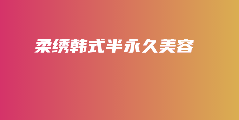 柔繡韓式半永久美容插圖