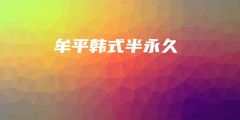 牟平韓式半永久插圖