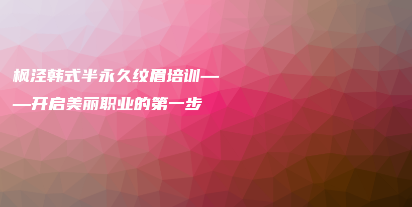 楓涇韓式半永久紋眉培訓(xùn)——開啟美麗職業(yè)的第一步插圖