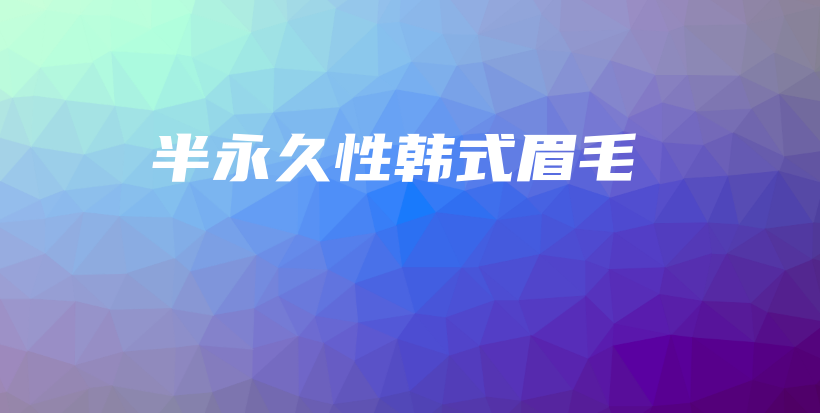 半永久性韓式眉毛插圖