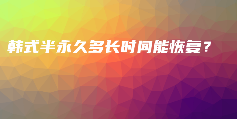 韓式半永久多長時間能恢復(fù)？插圖