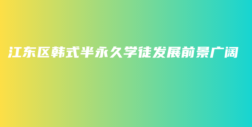 江東區(qū)韓式半永久學徒發(fā)展前景廣闊插圖