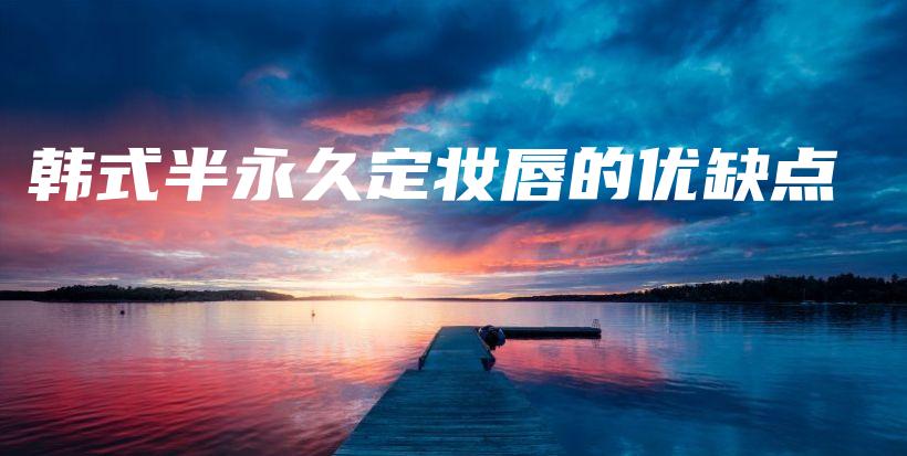韓式半永久定妝唇的優(yōu)缺點(diǎn)插圖