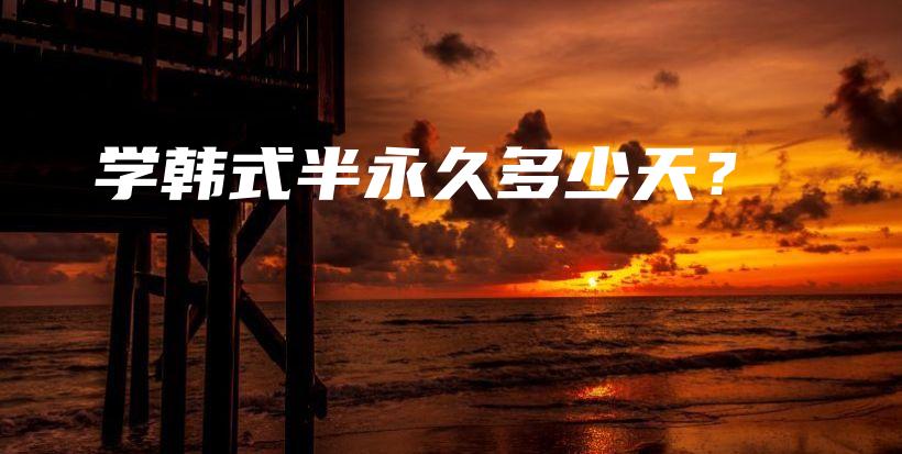 學韓式半永久多少天？插圖
