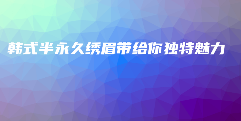 韓式半永久繡眉帶給你獨特魅力插圖