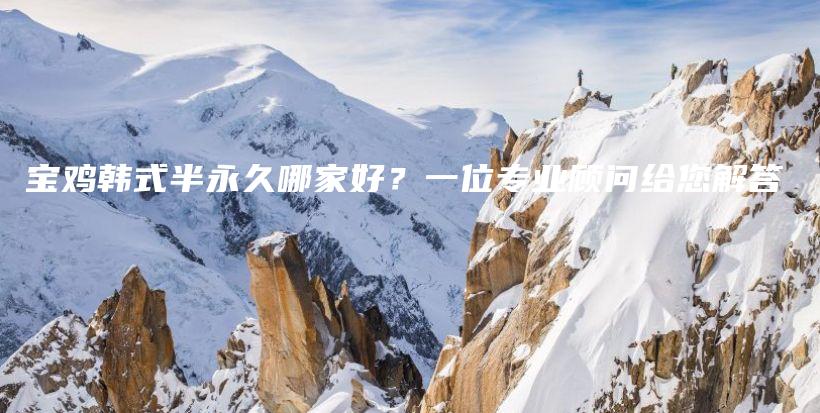 寶雞韓式半永久哪家好？一位專業(yè)顧問給您解答插圖
