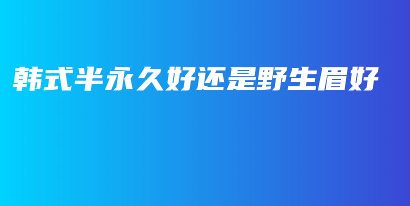 韓式半永久好還是野生眉好插圖
