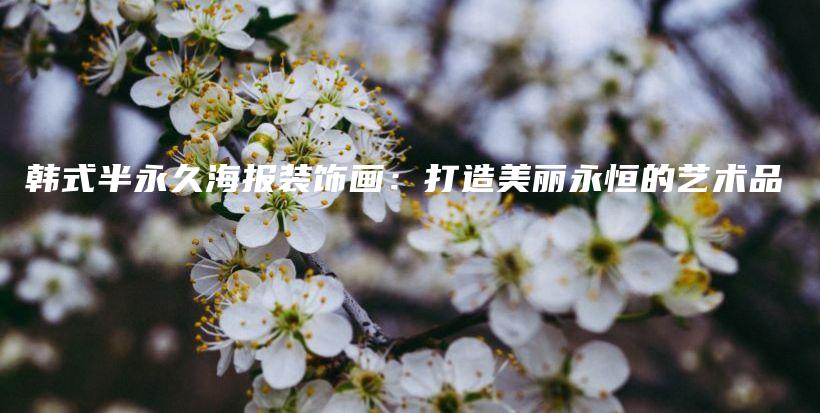 韓式半永久海報裝飾畫：打造美麗永恒的藝術品插圖