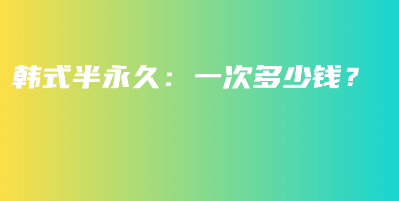 韓式半永久：一次多少錢？插圖