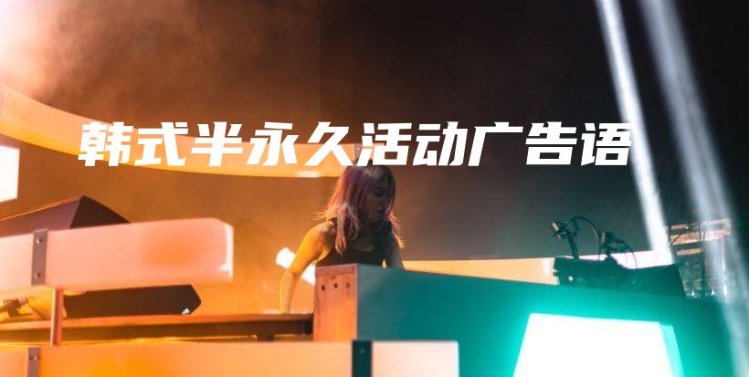 韓式半永久活動(dòng)廣告語(yǔ)插圖