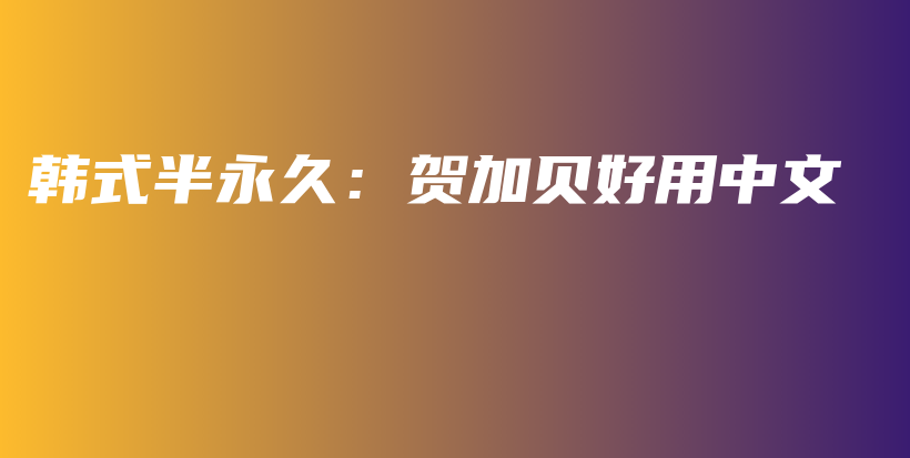 韓式半永久：賀加貝好用中文插圖