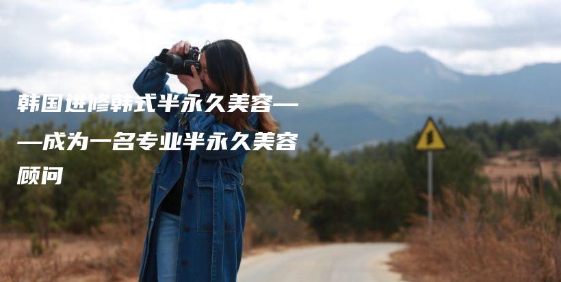 韓國進修韓式半永久美容——成為一名專業(yè)半永久美容顧問插圖