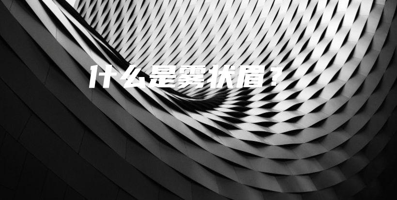 什么是霧狀眉？插圖