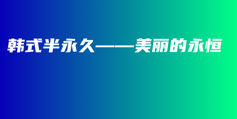 韓式半永久——美麗的永恒插圖
