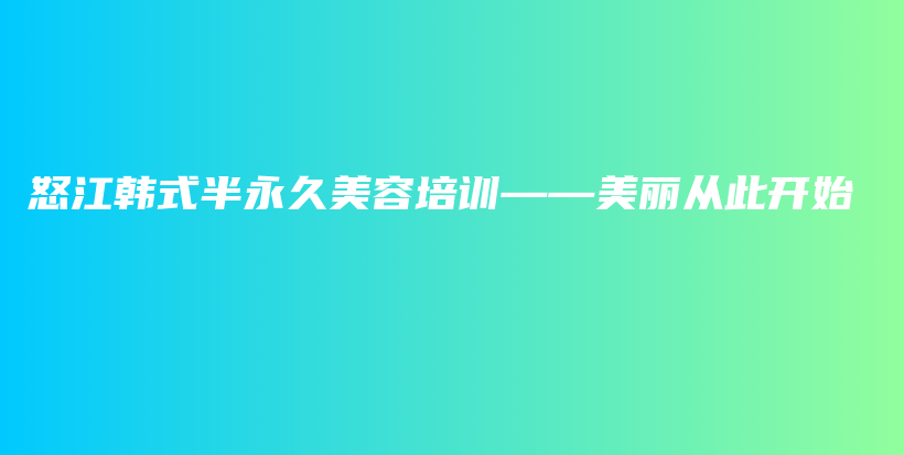 怒江韓式半永久美容培訓(xùn)——美麗從此開(kāi)始插圖