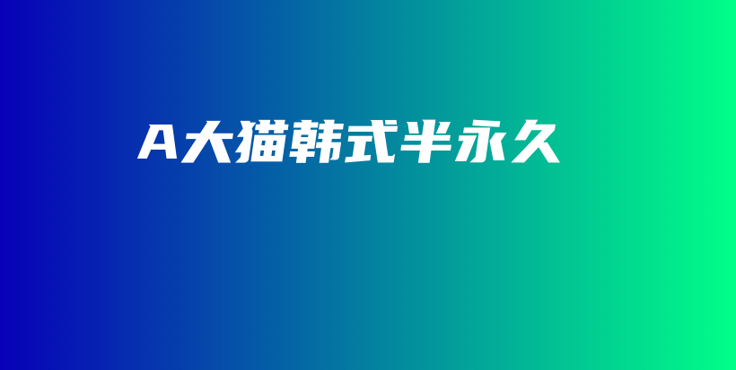 A大貓韓式半永久插圖