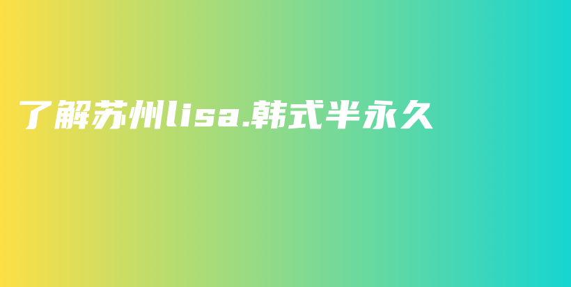 了解蘇州lisa.韓式半永久插圖