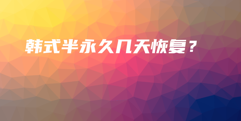 韓式半永久幾天恢復(fù)？插圖