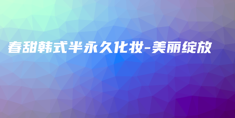 春甜韓式半永久化妝-美麗綻放插圖