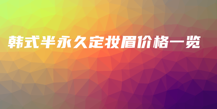 韓式半永久定妝眉價(jià)格一覽插圖