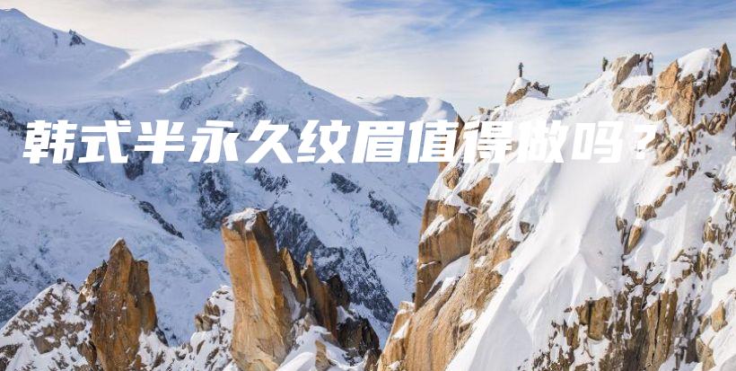 韓式半永久紋眉值得做嗎？插圖